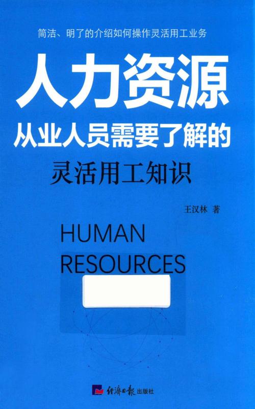 人力资源从业人员需要了解的灵活用工知识