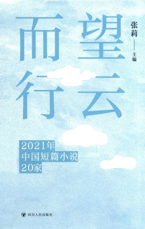 望云而行：2021年中国短篇小说20家