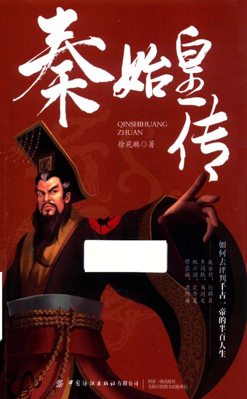 秦始皇传