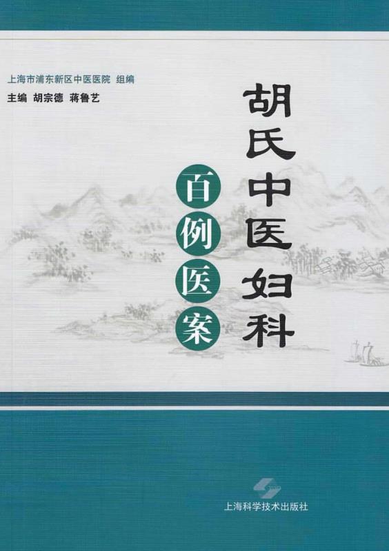 胡氏中医妇科百例医案
