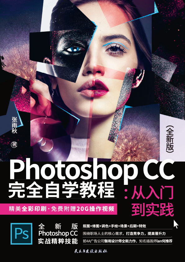 Photoshop CC完全自学教程:从入门到实践（全新版）