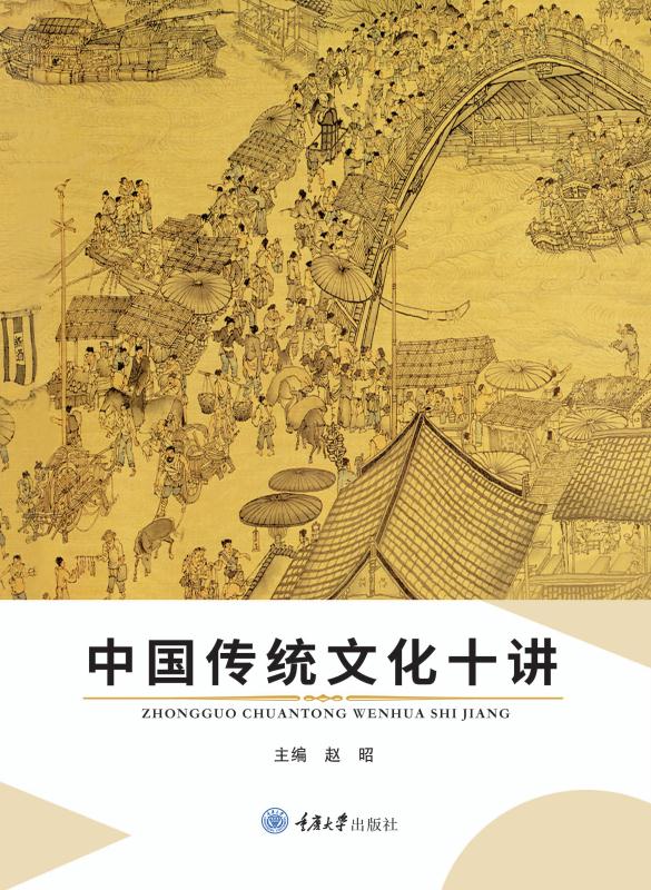 中国传统文化十讲