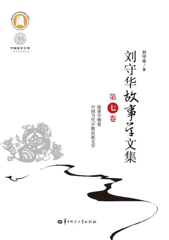 刘守华故事学文集.第七卷
