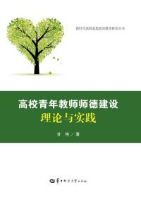 高校青年教师师德建设理论与实践