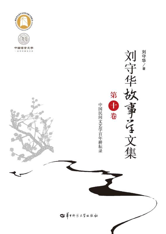 刘守华故事学文集.第十卷