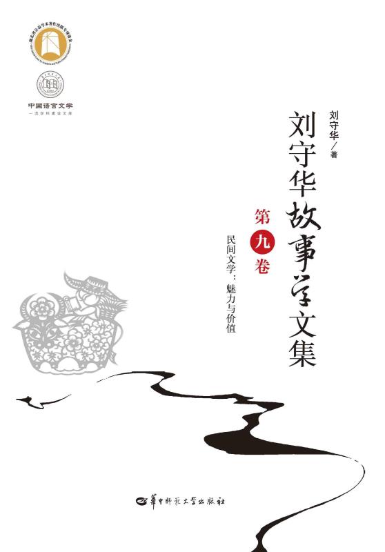 刘守华故事学文集.第九卷