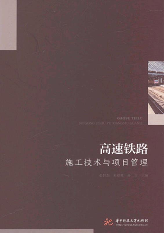 高速铁路施工技术与项目管理