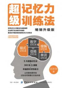 超级记忆力训练法(畅销升级版)