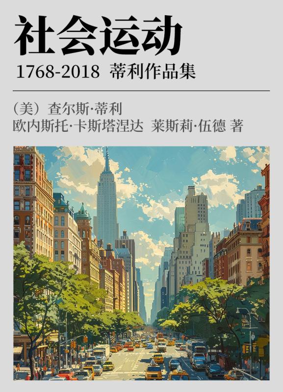 社会运动  1768-2018  蒂利作品集