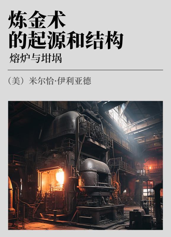 熔炉与坩埚  炼金术的起源和结构