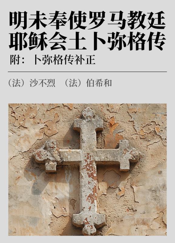 明未奉使罗马教廷耶稣会土卜弥格传