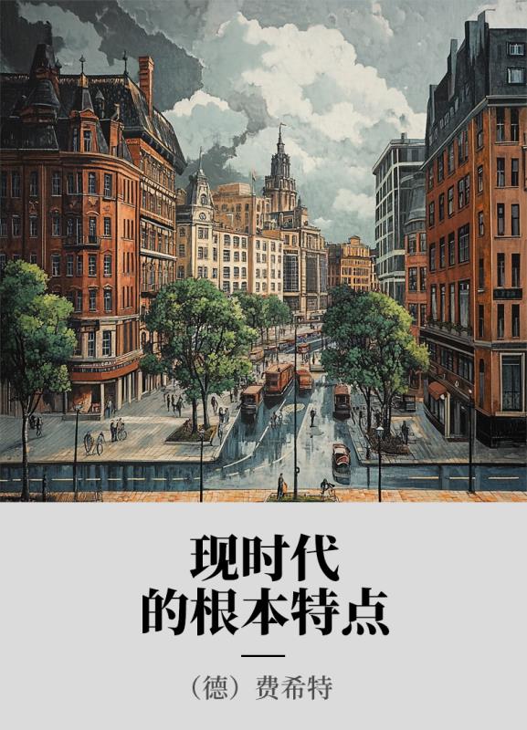 现时代的根本特点