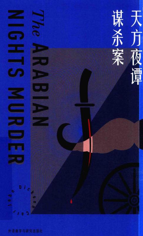 天方夜谭谋杀案