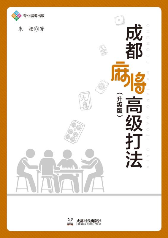 成都麻将高级打法：升级版