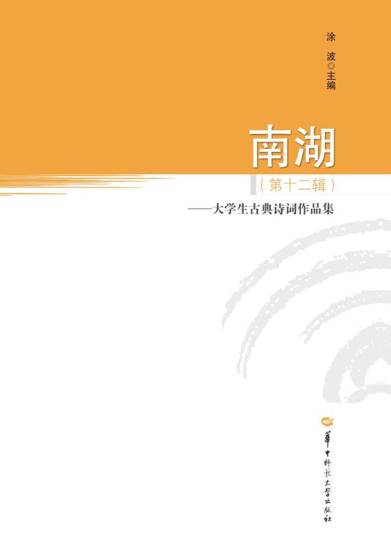 南湖.第十二辑，大学生古典诗词作品集