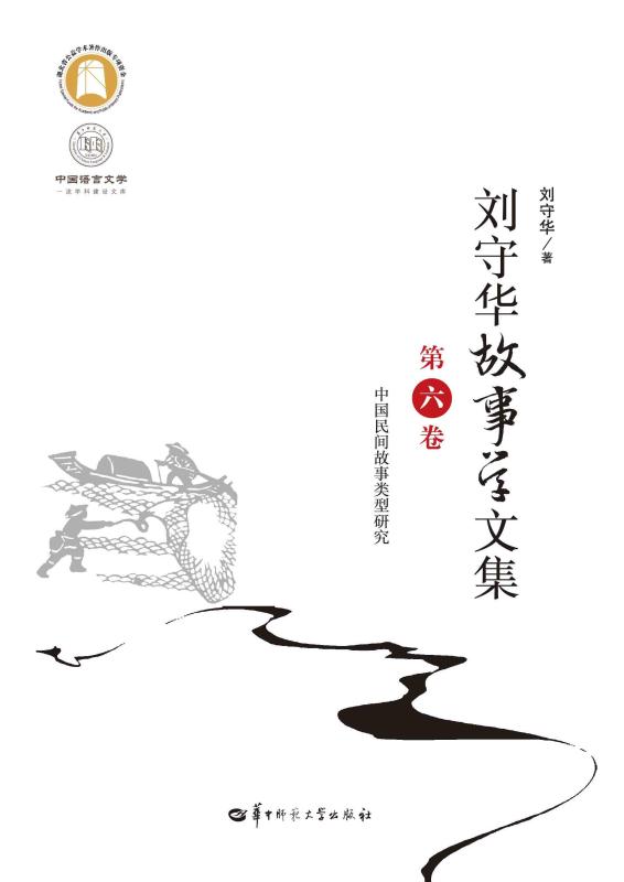 刘守华故事学文集.第六卷