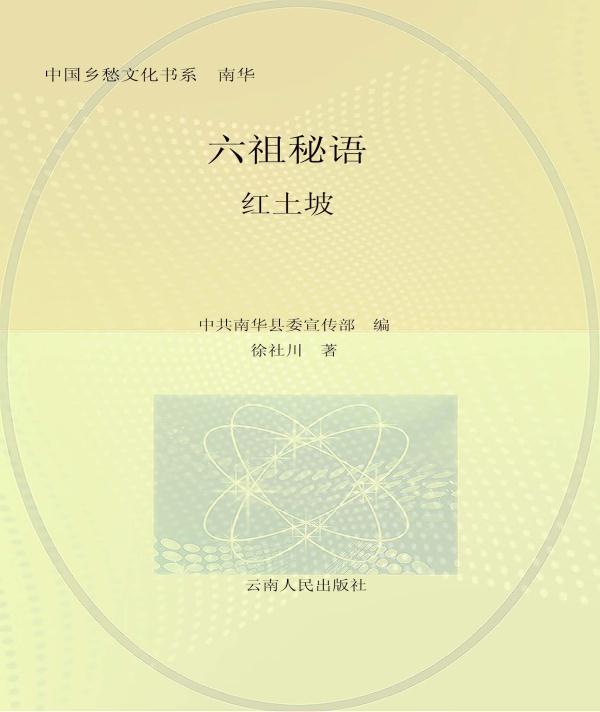 六祖秘语·红土坡