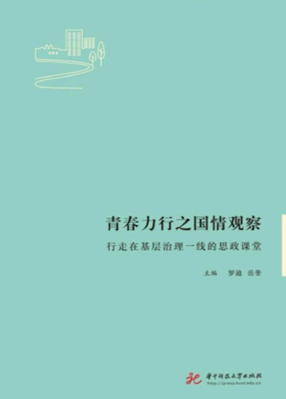 青春力行之国情观察.行走在基层治理一线的思政课堂