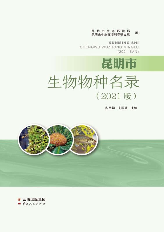 昆明市生物物种名录：2021版