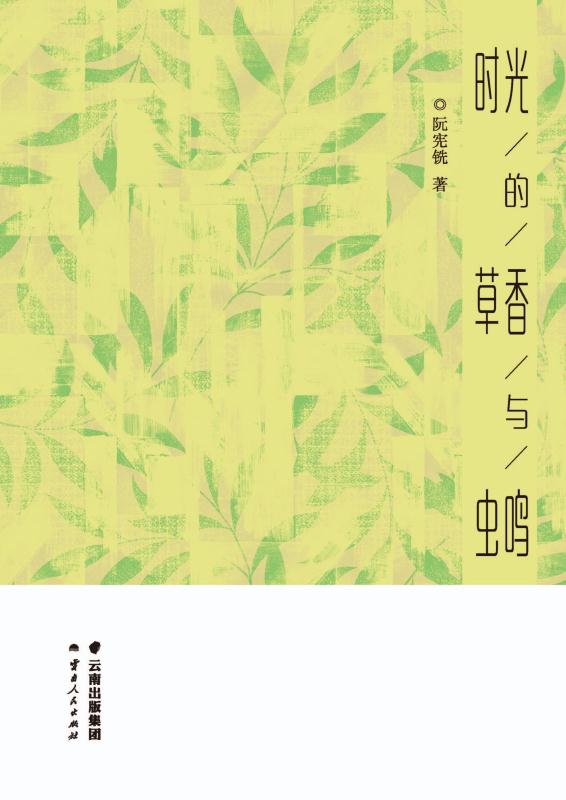 时光的草香与虫鸣