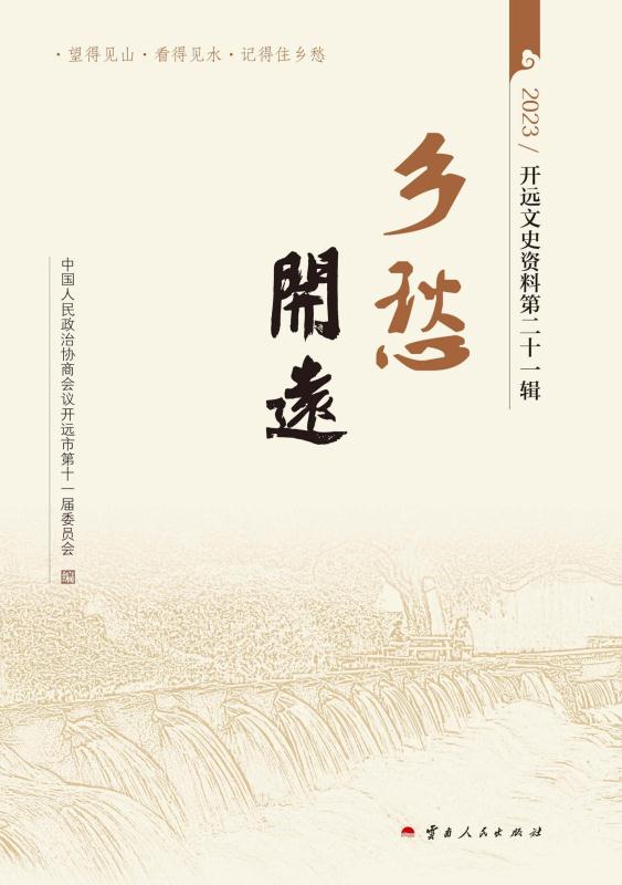 乡愁开远