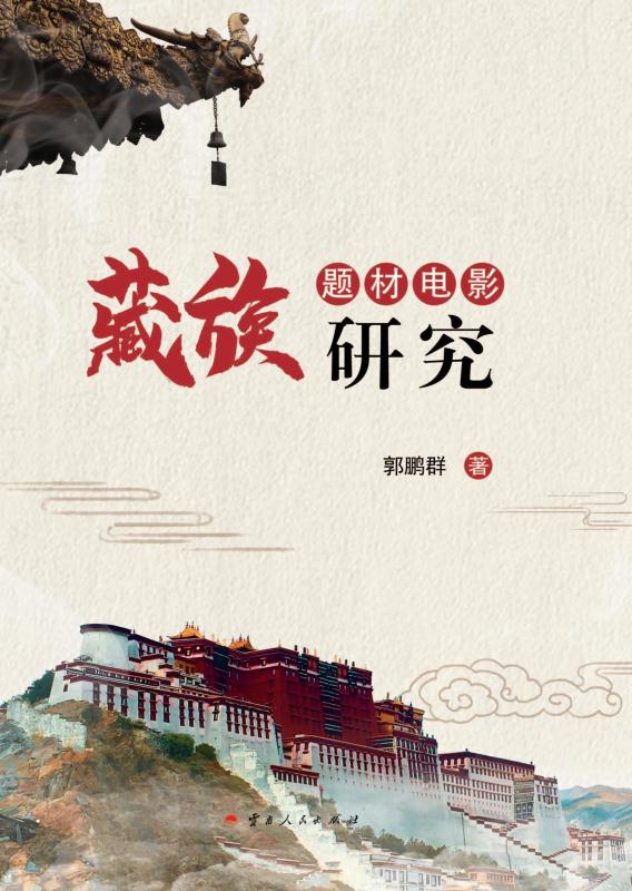 藏族题材电影研究
