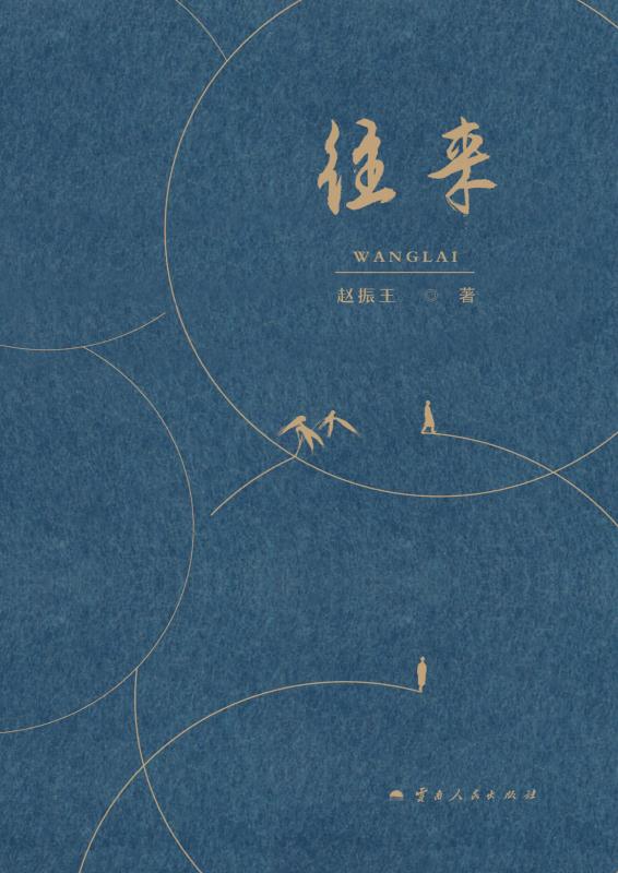 往来