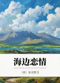 海边恋情