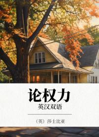 论权力 英汉双语