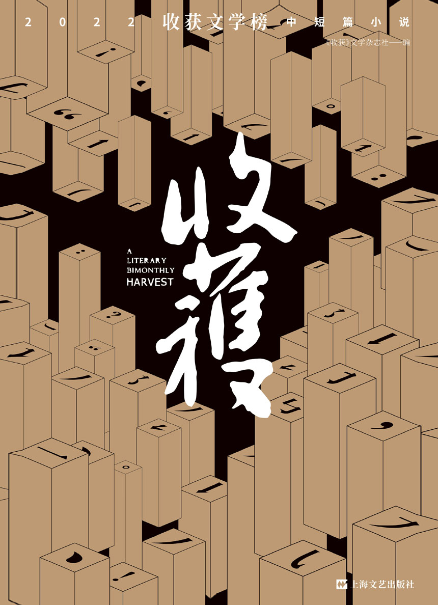 收获文学榜2022中短篇小说