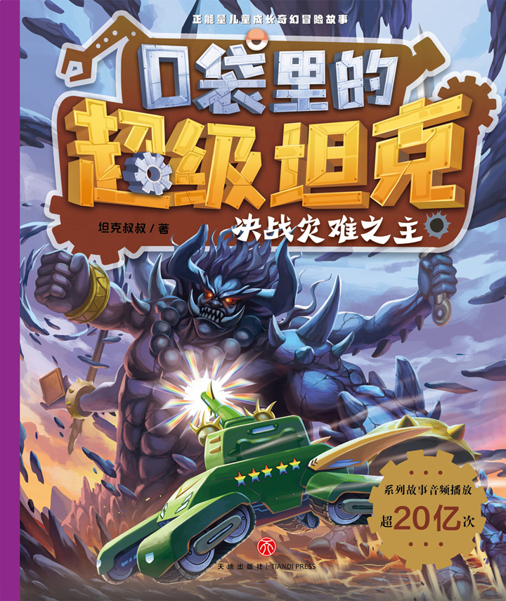 口袋里的超级坦克.决战灾难之主