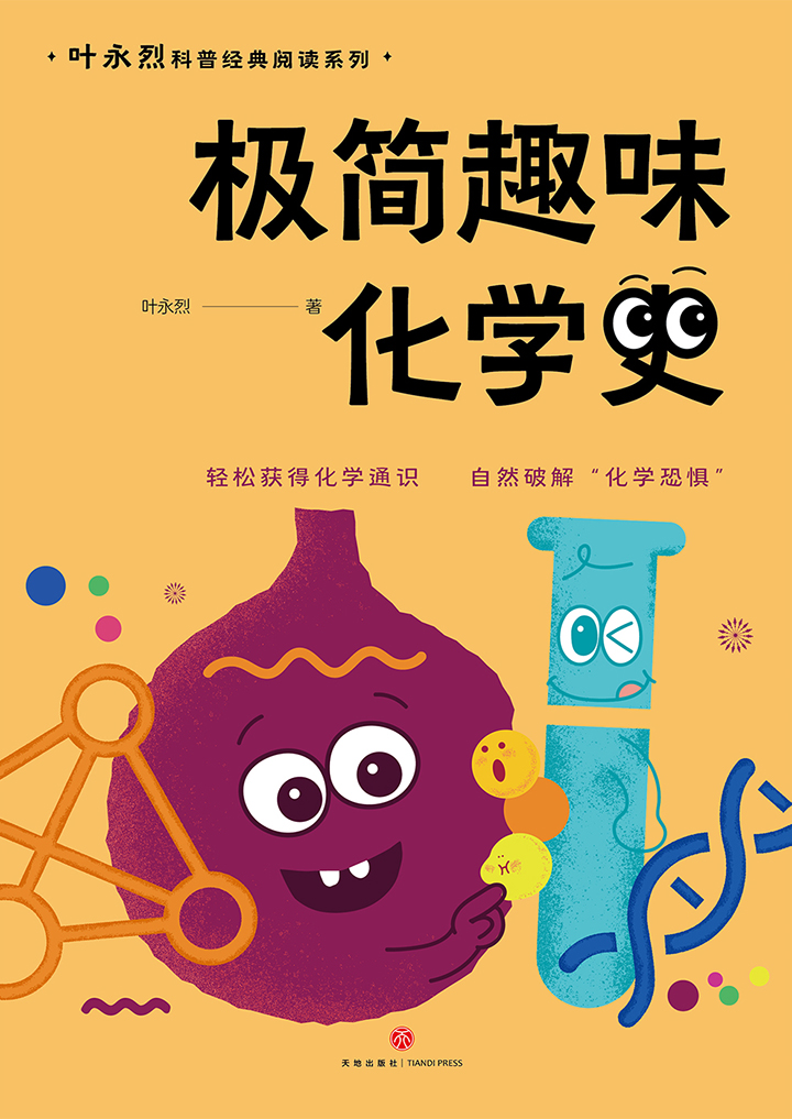 叶永烈科普经典·极简趣味化学史