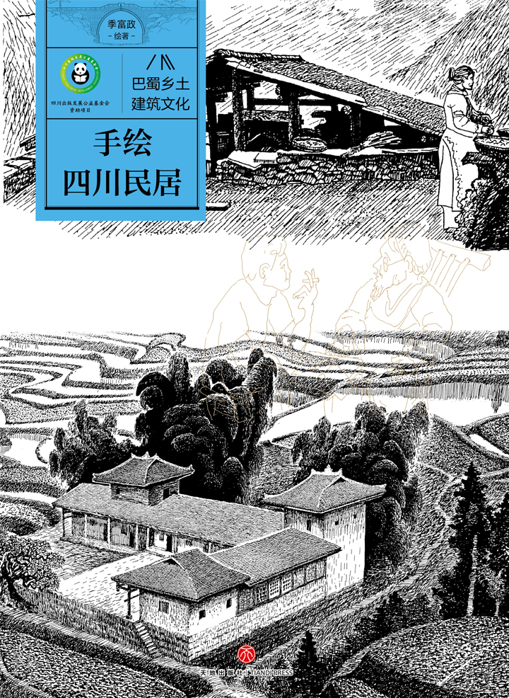 手绘四川民居