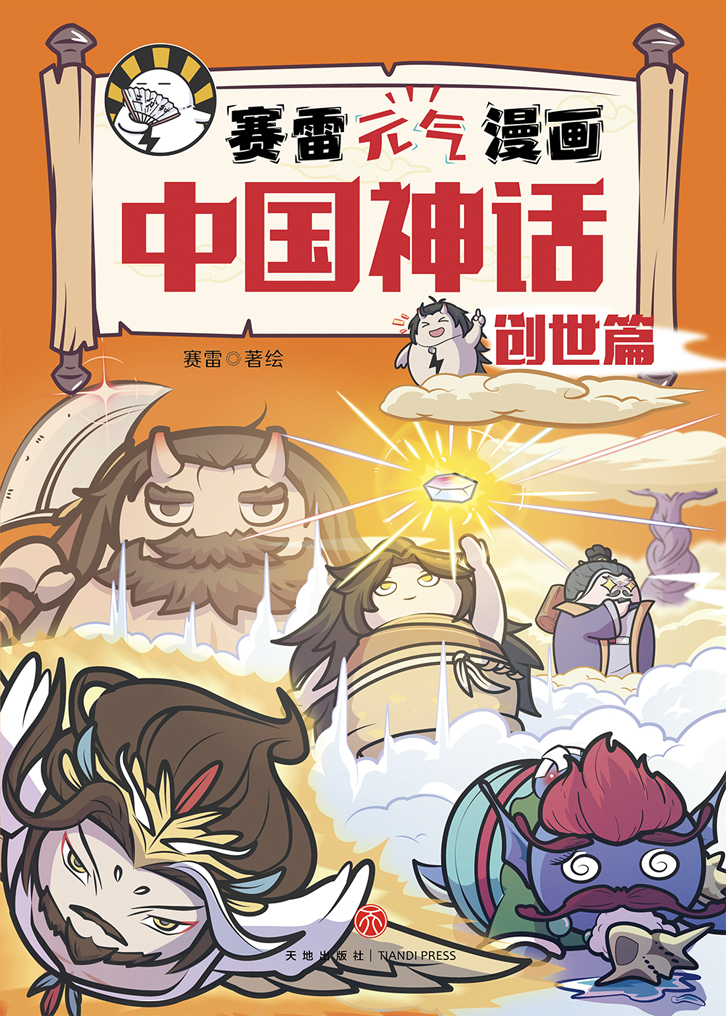 赛雷元气漫画中国神话.创世篇