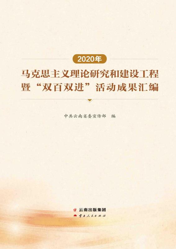 2020年马克思主义理论研究和建设工程暨“双百双进”活动成果汇编