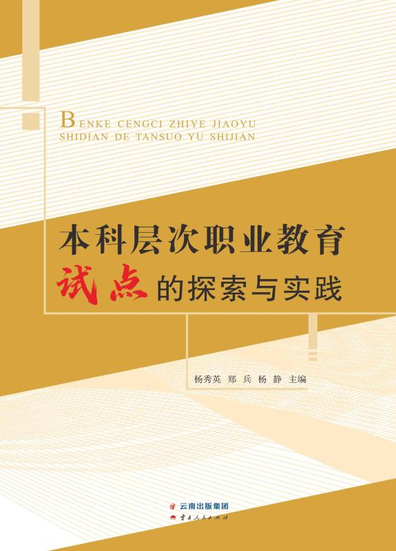 本科层次职业教育试点的探索与实践