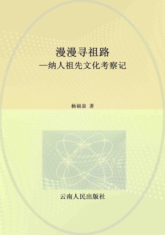 漫漫寻祖路：纳人祖先文化考察记