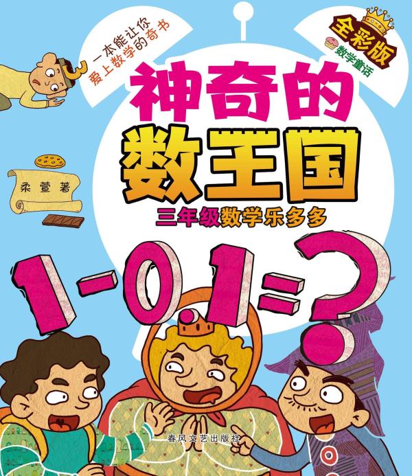 神奇的数王国：全彩版.三年级数学乐多多