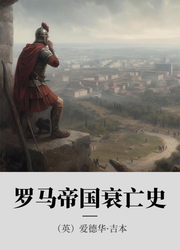 罗马帝国衰亡史  5