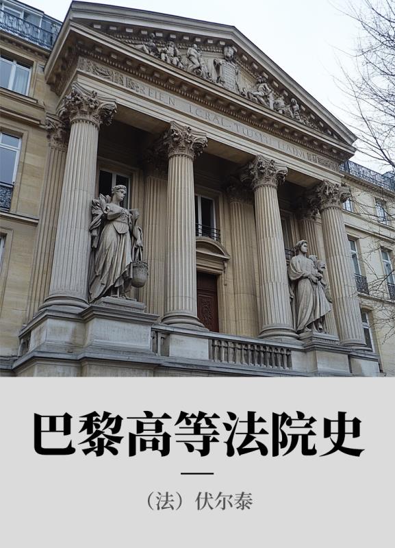 巴黎高等法院史