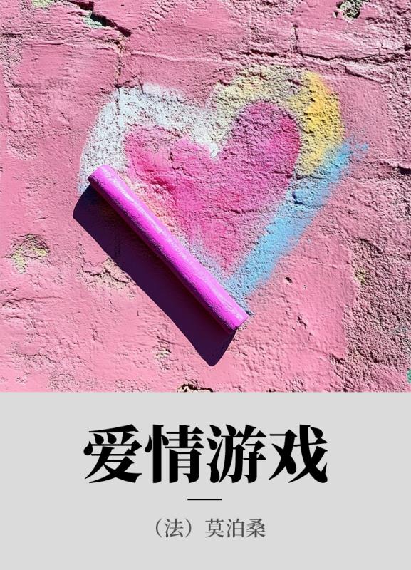 爱情游戏
