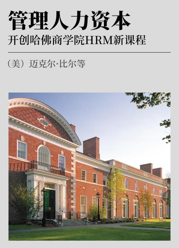 管理人力资本 开创哈佛商学院HRM新课程