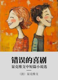 错误的喜剧 显克维支中短篇小说选