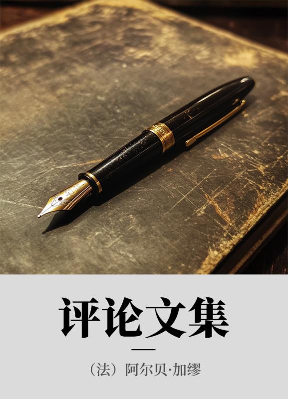 评论文集