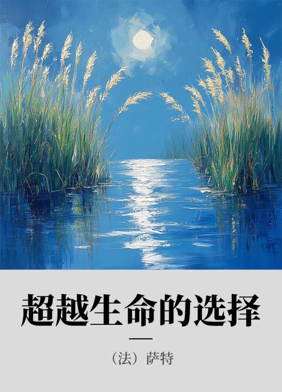 超越生命的选择