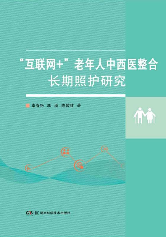“互联网+”老年人中西医整合长期照护研究