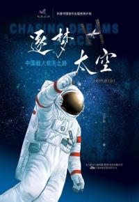 逐梦太空:中国载人航天之路:青少年图文版