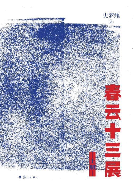 春云十三展