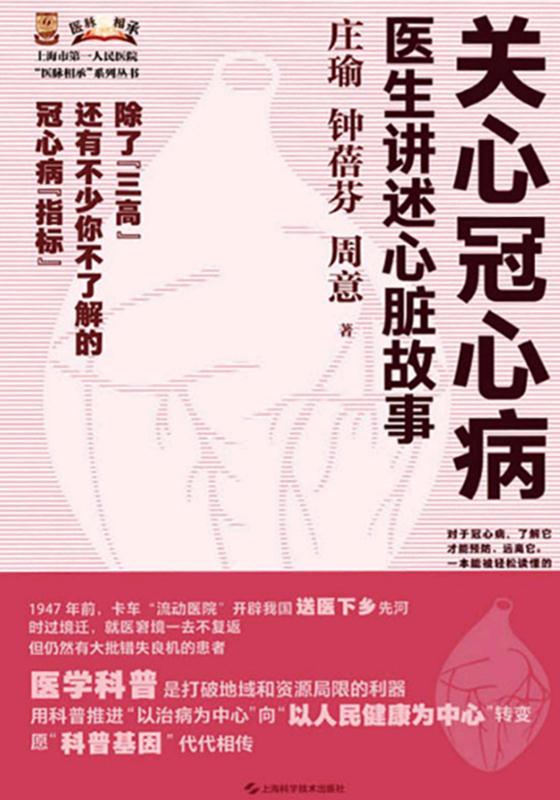 关心冠心病：医生讲述心脏故事