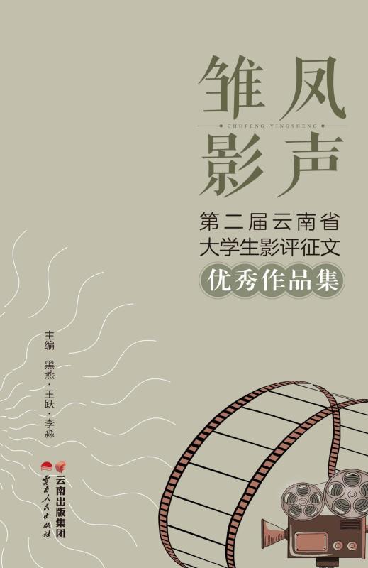 雏凤影声 　第二届云南省大学生影评征文优秀作品集